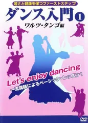 【中古】ダンス入門1「ワルツ・タンゴ編」 [DVD]