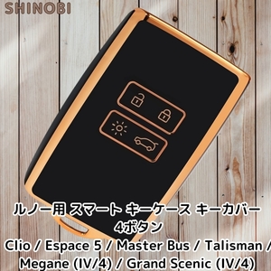 ルノー スマートキーケース キーカバー 4ボタンタイプ リモコンキーケース TPU素材 Clio / Espace 5 / Master Bus / 等 Gold Black