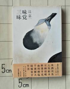 辻嘉一 『味覚三昧』 昭和51年刊　懐石料理50余年の辻留主人の美味真味探求　30篇207項の食味談義　序・石川淳　装画・扉題字：奥村土牛