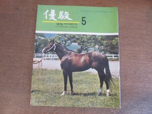 2303YS●優駿 1974.5●表紙：ヴェンチア/第34回 桜花賞/タカエノカオリ・武 邦彦/第23回 スプリングS/キタノカチドキ/ストロングエイト