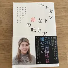 エレガントな毒の吐き方 脳科学と京都人に学ぶ「言いにくいことを賢く伝える」技術