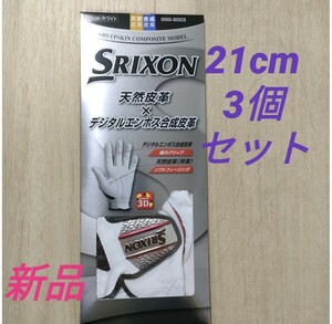 【新品】SRIXONスリクソン ゴルフグローブ 21cmホワイト 3個セット