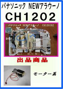 パナソニック　NEWアラウーノ　CH1201NZ　モータ系　 CH1202 CH1203