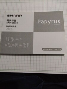 ☆☆☆SHARP☆電子辞書☆papyrus☆パピルス☆PW-GT550の取扱説明書☆シャープ☆取説のみ☆☆☆