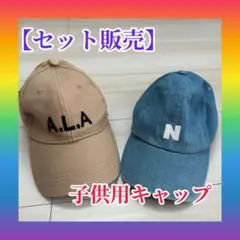 【セット販売】　子供用キャップ　帽子　50センチ　茶色　青色　4歳〜6歳児