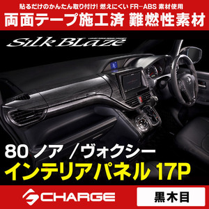 80系ノア/ヴォクシー プリクラ非搭載車用 インテリアパネル17P 黒木目 シルクブレイズSB-PNL-278