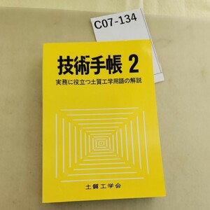 C07-134 技術手帳2実務に役立つ土質工学用語の解説 土質工学会