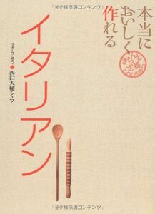 [A12312016]本当においしく作れるイタリアン (きちんと定番COOKING) 西口 大輔