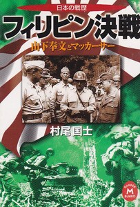 日本の戦歴 フィリピン決戦 (学研M文庫) 村尾 国士