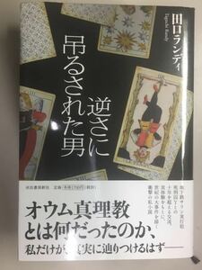 逆さに吊るされた男 田口ランディ 河出書房新社