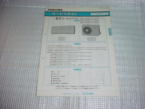 1990年4月　東芝　RAS-402LTC/他のサービスガイド