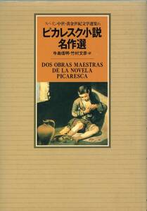 スペイン中世・黄金世紀文学選集 6 ピカレスク小説名作選 国書刊行会