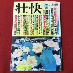 S7d-237 壮快 平成12年10月1日発行 視力向上カードで近視老眼 難聴耳鳴り物忘れめまいに効いた治った高血圧 手作り化粧水 など