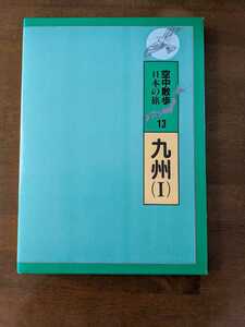 空中散歩　日本の旅13 九州（Ⅰ）福岡.佐賀.長崎.大分　