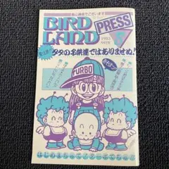 鳥山明 BIRD LAND PRESS 鳥山明保存会 鳥山通信でございます 9号