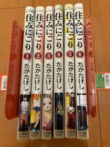 【裁断済】住みにごり 1〜6巻 たかたけし【ジャンク品】【自炊用】