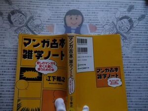 ハードカバー本S.no.100　マンガ古本雑学ノート　江下雅之　ダイヤモンド社