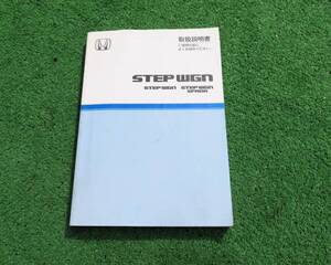 ホンダ RF3/RF4 後期 ステップワゴン スパーダ 取扱説明書 2005年2月 平成17年 取説