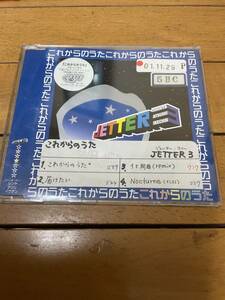 これからのうた　JETTER 3 見本盤