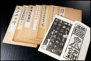 ◆天香楼◆呉譲之篆書帖 他 一式 計7冊　経年時代物 AG8194