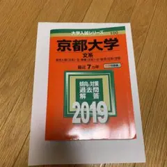 京都大学(文系) 2019 赤本