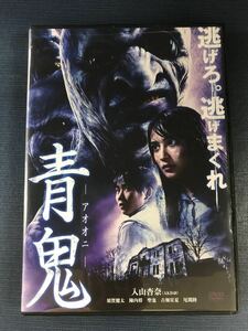 【セル版】DVD　青鬼　アオオニ　出演：入山杏奈　須賀健太　陣内将　聖也　古畑星夏　尾関陸他　収録時間：70分