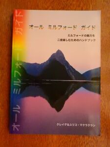 【ミルフォード好きのための一冊】オール　ミルフォード　ガイド　－ミルフォードの魅力を二倍単しむためのハンドブック－