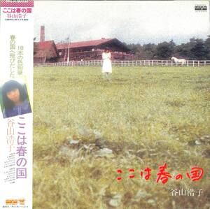 A00554752/【即決/送料無料】LP/谷山浩子「ここは春の国 (1980年・C28A-0130・山川恵津子・クニ河内編曲)」