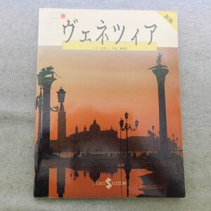 特2 53062 / ヴェネツィア 1993年1月出版 ヴェネツィアの起源 サン・マルコ広場 サン・マルコ寺院 パーラ・ドーロ 洗礼堂 ドゥカーレ宮殿