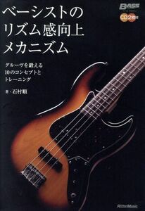 ベーシストのリズム感向上メカニズム グルーヴを鍛える１０のコンセプトとトレーニング ベース・マガジン／石村順【著】