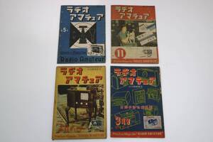 希少 4冊まとめて ラジオ アマチュア 1947年（昭和22年 4月（5号）・12月（11号）・1948年（昭和23年）2月（13号）・3月（14号）科学出版社