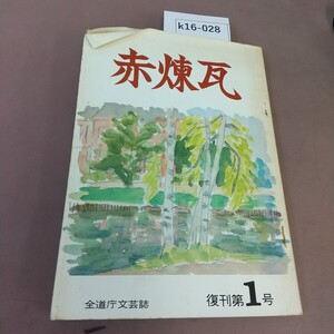 k16-028 赤煉瓦 復刊第1号 自治労全北海道庁労働組合 汚れ・折れあり