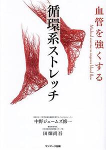 血管を強くする循環系ストレッチ/中野ジェームズ修一(著者),田畑尚吾(著者)