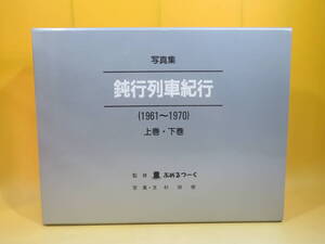 【鉄道資料】写真集　鈍行列車紀行(1961～1970)　上巻・下巻　1994年7月20日発行　ぶめるつーく　杉田修　青谷舎【中古】J3 A287