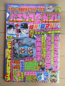 ◇パチンコ必勝ガイド　2004年9月5日号　/ぱちんこドカベン/タイガーマスク/水前寺清子/にゃんにゃんパラダイス/新海百景/レレレにおまかせ