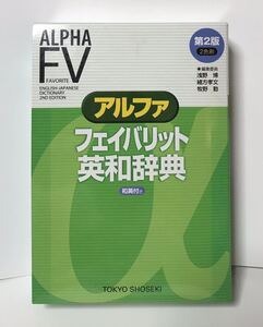 ■未使用■送料無料■アルファ フェイバリット英和辞典 (第2版)　東京書籍