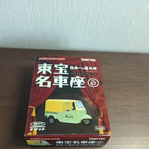 東宝名車座 Vol.7 ダイハツミゼット 日本一の若大将加山雄三（1/64スケール トミカリミテッドヴィンテージ 214625）