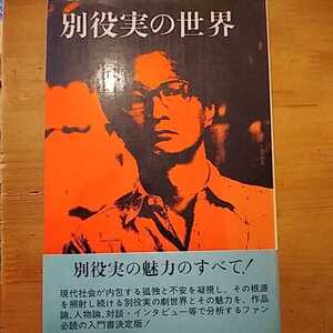 別役実の世界 別冊新評 新評社 初版・帯付