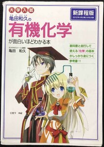 大学入試 亀田和久の 有機化学が面白いほどわかる本