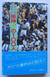 【送料無料】キミは見たか 阪神タイガースの100人 西本忠成 日刊スポーツ