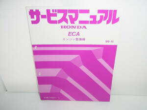 HONDA ホンダ サービスマニュアル エンジン整備編 ECA型 1999年11月 インサイト 99-11 送料230円 