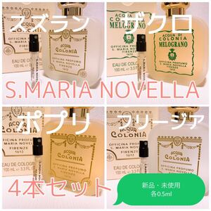 4本セット サンタ・マリア・ノヴェッラ ザクロ・ポプリ・スズラン・フリージア 各0.5ml