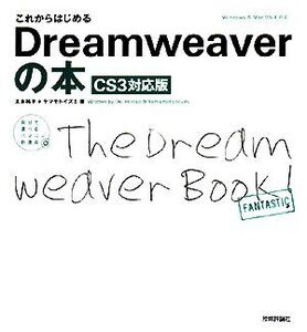 これからはじめるDreamweaverの本 CS3対応版 自分で選べるパソコン到達点/太木裕子,ヤマモトイズミ【著】