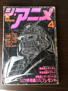 ジ・アニメ　機動戦士ガンダム 当時物　昭和　レトロ　近代映画社