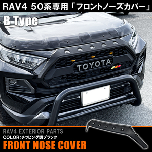 新型 RAV4 パーツ 50系 フロントノーズカバー ダミーボルト仕様 フルタイプ チッピングブラック アドベンチャー専用 (レビュー)