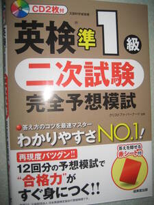 英検準1級二次試験完全予想模試 CD付 2022年10月20日 成美堂出版【最新書込無令和共通文部科学省英語検定TOEIC】