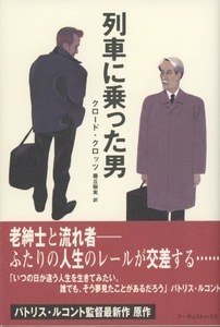 ■列車に乗った男（映画原作）　検：パトリス ルコント・髪結いの亭主・仕立て屋の恋