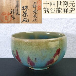 第十四世窯元　熊谷龍峰造　上野焼 辰砂 抹茶碗　幅：13cm　共箱　美品　茶道具/24g063