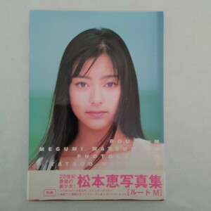 ⇒即決!送料無料!匿名!　　ルートM―松本恵写真集　ポスター付き　　入手困難品格安クーポン限定ポイント殺菌済