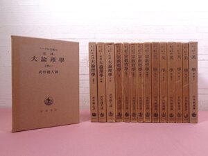 『 ヘーゲル全集　まとめて15冊セット　大論理学/宗教哲学/美学 』 武市健人・木場深定・竹内敏雄/訳 岩波書店